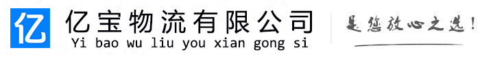 广元亿宝物流运输公司